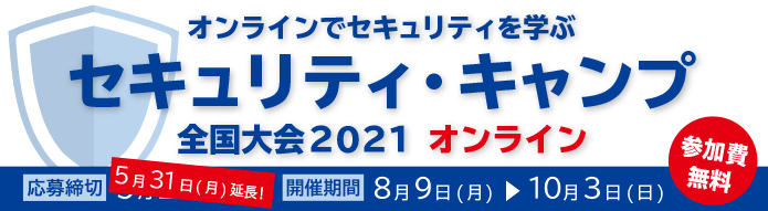 セキュリティ・キャンプ全国大会2021オンラインのバナー画像