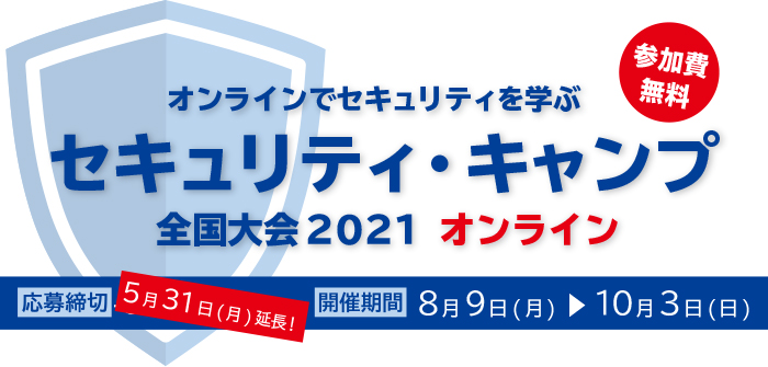 セキュリティ・キャンプ全国大会2021オンラインのバナー画像