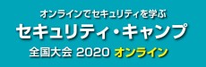 セキュリティ・キャンプ全国大会2020 オンライン