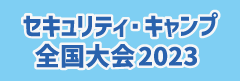  セキュリティ・キャンプ全国大会2023