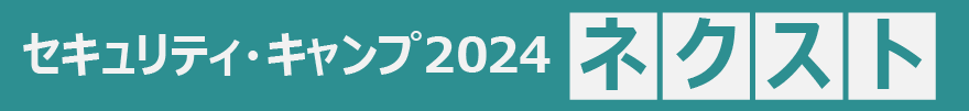 セキュリティ・キャンプ2024 ジュニア