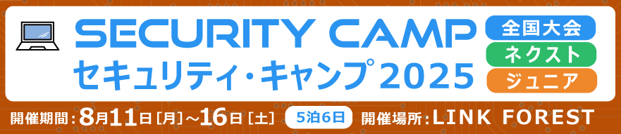 セキュリティ・キャンプ2025　全国大会・ネクスト・ジュニア 総合トップ