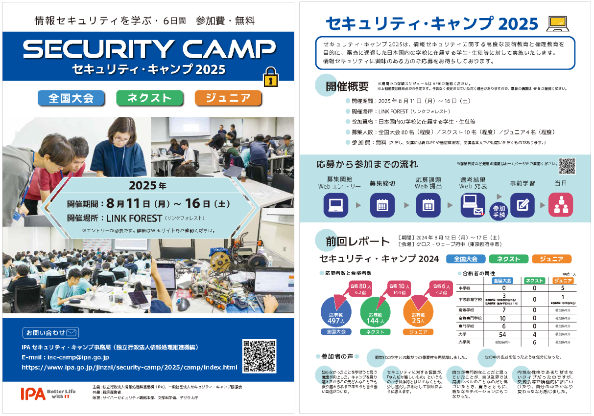 セキュリティ・キャンプ2025 A4チラシ表