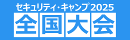 セキュリティ・キャンプ2025 全国大会