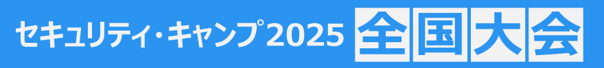 セキュリティ・キャンプ2025 全国大会