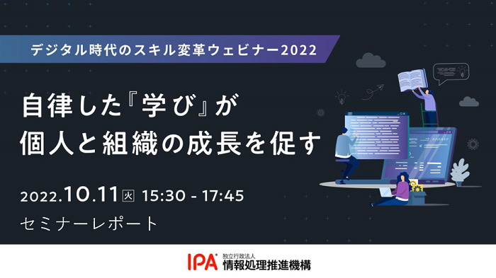 デジタル時代のスキル変革ウェビナー2022バナー