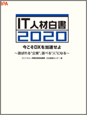 IT人材白書2020　