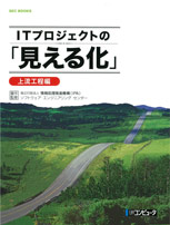 SEC BOOKS：ITプロジェクトの「見える化」 〜上流工程編〜