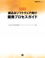 SEC BOOKS：ESPR Ver.2.0：【改訂版】 組込みソフトウェア向け開発プロセスガイド