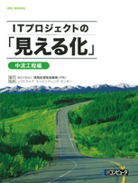 SEC BOOKS：ITプロジェクトの「見える化」 〜中流工程編〜