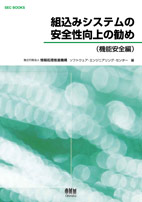 SEC BOOKS：組込みシステムの安全性向上の勧め（機能安全編）