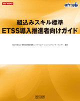 SEC BOOKS：組込みスキル標準 ETSS導入推進者向けガイド