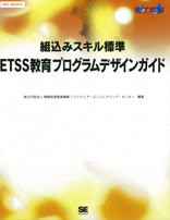 SEC BOOKS：組込みスキル標準 ETSS教育プログラムデザインガイド