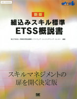 SEC BOOKS：【新版】組込みスキル標準 ETSS概説書