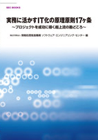 SEC BOOKS：実務に活かすIT化の原理原則17ヶ条