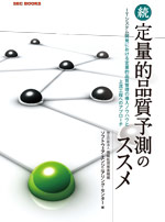 SEC BOOKS：続 定量的品質予測のススメ ～ITシステム開発における定量的品質管理の導入ノウハウと上流工程へのアプローチ～