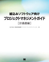 SEC BOOKS：ESMR Ver.1.0：組込みソフトウェア向けプロジェクトマネジメントガイド［計画書編］