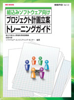 SEC BOOKS：ESMG：組込みソフトウェア向けプロジェクト計画立案トレーニングガイド