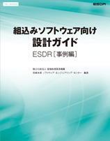SEC BOOKS：組込みソフトウェア向け設計ガイド ESDR[事例編]