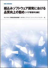 SEC BOOKS：組込みソフトウェア開発における品質向上の勧め[バグ管理手法編]