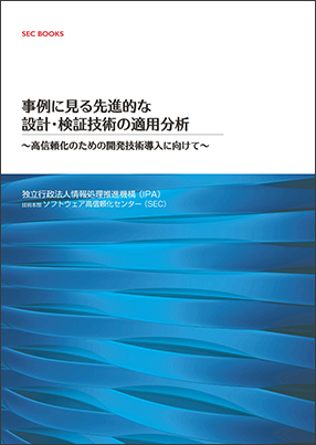 SEC BOOKS：事例に見る先進的な設計・検証技術の適用分析〜高信頼化のための開発技術導入に向けて〜