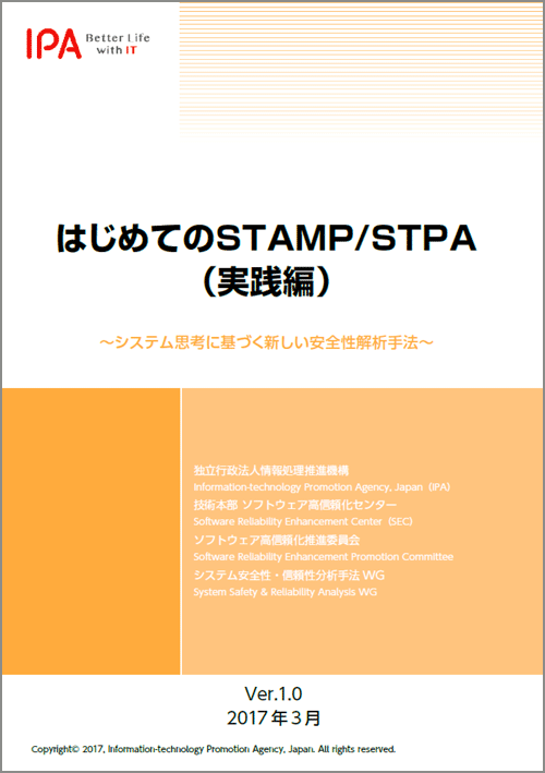 SEC BOOKS：はじめてのSTAMP/STPA（実践編）〜システム思考に基づく新しい安全性解析手法〜