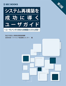 SEC BOOKS：システム再構築を成功に導くユーザガイド 第2版〜ユーザとベンダで共有する再構築のリスクと対策〜