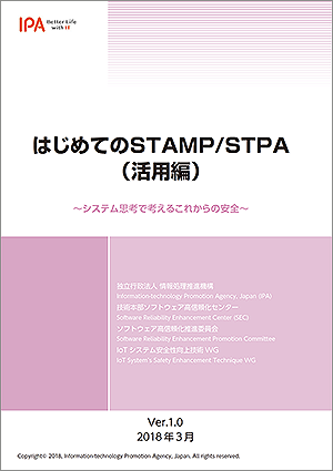 SEC BOOKS：はじめてのSTAMP/STPA（活用編）〜システム思考で考えるこれからの安全〜