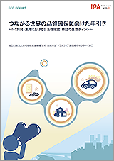 SEC BOOKS：つながる世界の品質確保に向けた手引き〜IoT開発・運用における妥当性確認・検証の重要ポイント〜