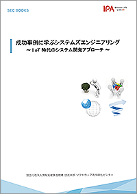 SEC BOOKS：成功事例に学ぶシステムズエンジニアリング〜IoT時代のシステム開発アプローチ〜