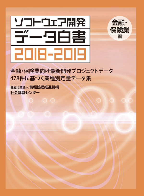 ソフトウェア開発データ白書2018-2019 金融・保険業編