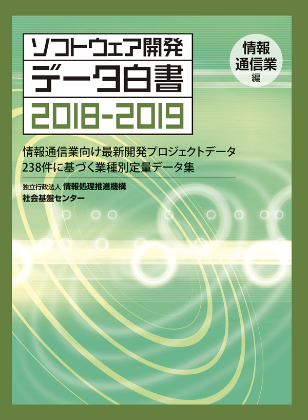 ソフトウェア開発データ白書2018-2019 情報通信業編