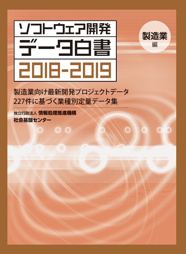 ソフトウェア開発データ白書2018-2019 製造業編