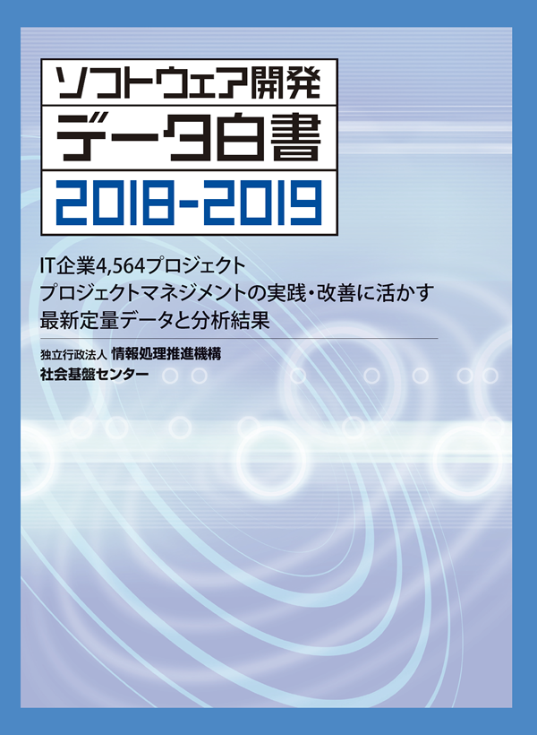 ソフトウェア開発データ白書2018-2019