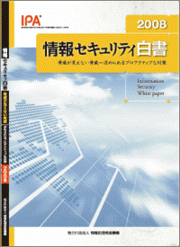 情報セキュリティ白書2008