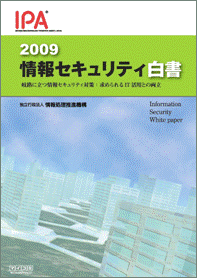 情報セキュリティ白書2009