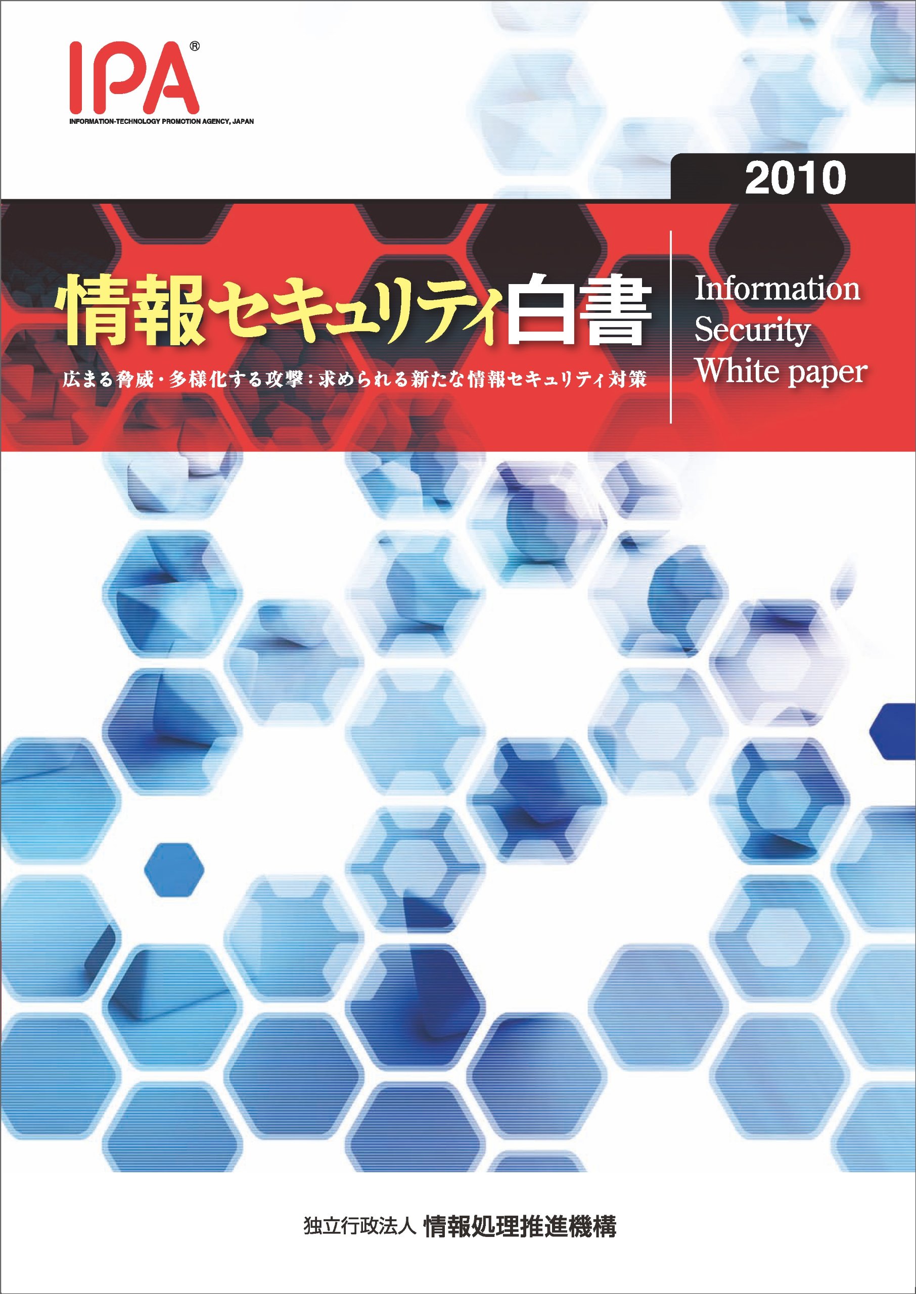 情報セキュリティ白書2010