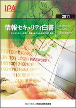 情報セキュリティ白書2011