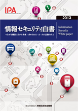 情報セキュリティ白書2013