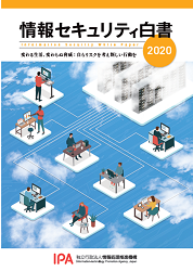 情報セキュリティ白書2020