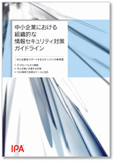 中小企業における組織的な情報セキュリティ対策ガイドラインの表紙