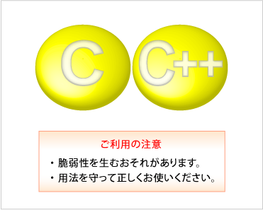 図1-1： C/C++のご利用の注意