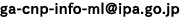 ga-cnp-info-mlアットマークipa.go.jp