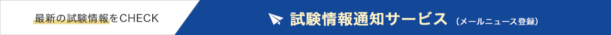 最新の試験情報をCHECK 試験情報通知サービス（メールニュース登録）