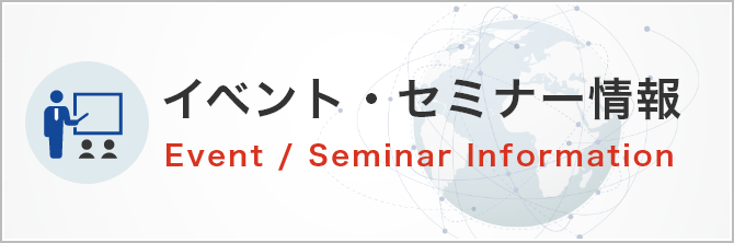 イベント・セミナー情報