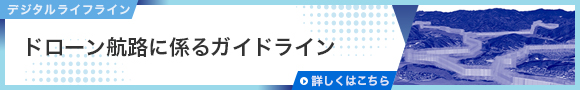 ドローン航路バナー