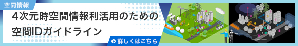 4次元時空間情報イメージ