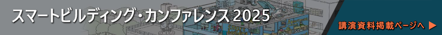 スマートビルディング・カンファレンス2025　講演資料掲載ページ