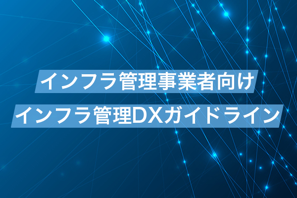 インフラ管理DXガイドラインイメージ