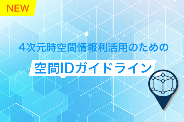 4次元時空間情報利活用のための空間IDイメージ